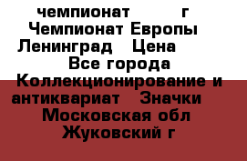 11.1) чемпионат : 1970 г - Чемпионат Европы - Ленинград › Цена ­ 99 - Все города Коллекционирование и антиквариат » Значки   . Московская обл.,Жуковский г.